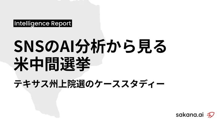Image: sakana.ai Intelligence Report: SNSのAI分析からみる米中間選挙